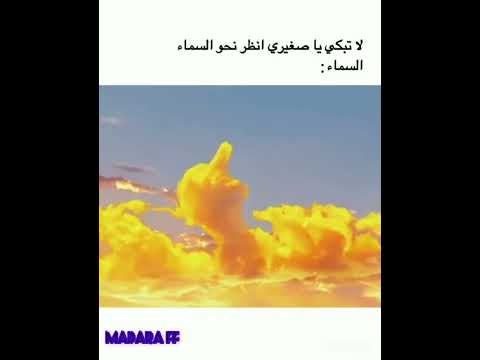 لا تبكي يا صغيري انظر نحو السماء