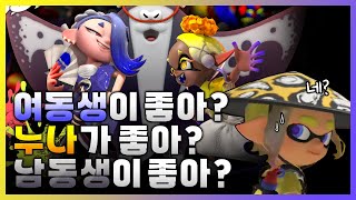 왜 가좍끼리 싸워야 하나요 【스플래툰 3】