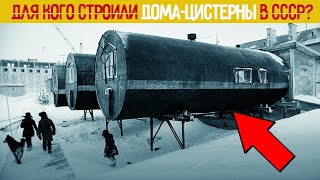 Для кого строили ДОМА-ЦИСТЕРНЫ в СССР?История появления ЦУБ