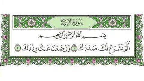 094 -  سورة الشرح & Surah AshSharh - جزء عمّ (الجزء 30) - الشيخ ماهر المعيقلي