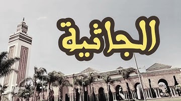 45 سورة الجاثية القارئ العيون الكوشي القرآن الكريم ورش عن نافع