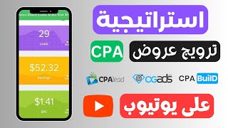 استراتيجية ترويج عروض CPA (الحلقة السادسة)