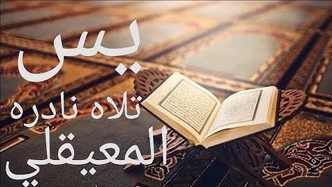 قلب القران - سوره يس كما لم تسمعها من قبل .. تلاوه نادره للشيخ ماهر المعيقلي