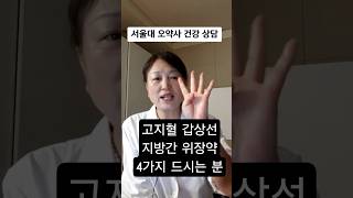 고지혈 갑상선 지방간 위장약 4가지 약을 드시는 분 약으로 하시지말고 식단으로 관리하세요 :)