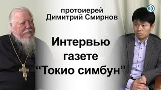 Интервью японской газете "Токио симбун"