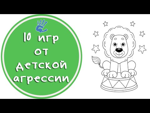 Детская агрессия. 10 игр снижающих уровень агрессии.