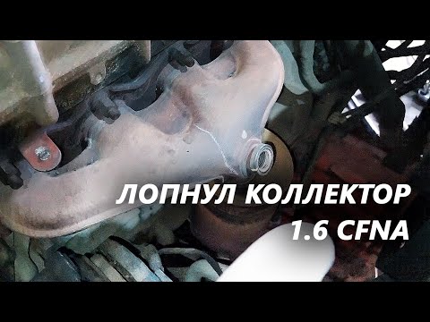 Трещина на выпускном коллекторе CFNA, VW Polo, Jea, Skoda Rapid Oktavia