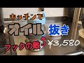 #04【ボウリング男】自分でオイル抜きしよう！【昭和の残党】