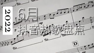 2022六月抖音热搜歌曲合集 超爽合集
