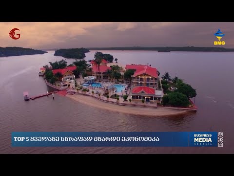 TOP 5 ყველაზე სწრაფად მზარდი ეკონომიკა