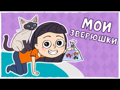МОИ ДОМАШНИЕ ПИТОМЦЫ (Анимация LOLka)