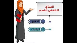 ميثاق القسم (قانون القسم أو القانون الداخلي للقسم) الـحـقـوق و الـواجبـات.