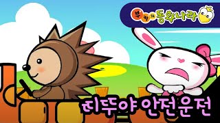 [부키와친구들] 나는 운전을 잘해요!