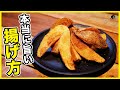 【一手間で美味しく】プロのオススメ隠し味！自宅で作るお店のフライドポテト！揚げ方とオススメの味付けを教えます！【ポテトフライ】【じゃがいも】【芋】【北海道】【本別町】Vol.219