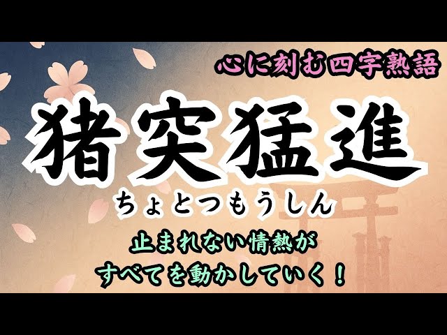 猪突猛進NEW!