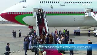 الرئيس عبد الفتاح السيسي يستقبل سلطان عمان هيثم بن طارق بمطار القاهرة في زيارة رسمية لمدة يومين
