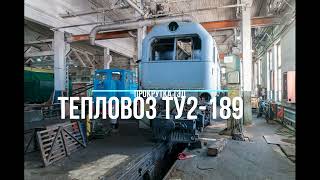 Прокрутка ТЭД тепловоза ТУ2-189 после ремонта