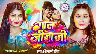- गल जज ज Singh Gaal Jija Ji Bhojpuri Holi Song 2026