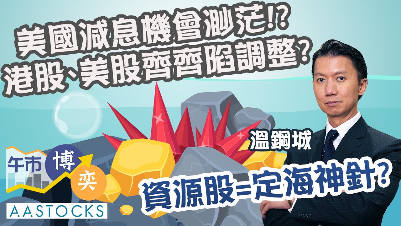 【中信證券特約：午市博奕】六連跌 💥恒指失守19,000點 累挫逾900點！油價上升  油股=定海神針？美國減息機會渺茫😫！？︱#AASTOCKS︱#溫鋼城︱港股︱美股︱午市博奕︱2025-1-13