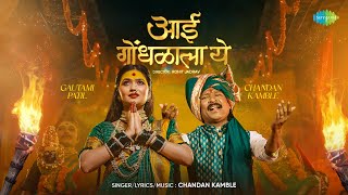 Aai Gondhalala Ye | Gautami Patil | Chandan Kamble | आई गोंधळाला ये | Navratri Song | Devi Geet