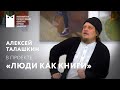 Проект «Люди как книги». Гость - Алексей Талашкин