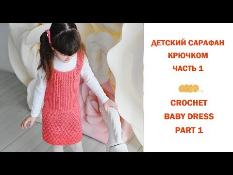 Сарафан крючком для девочки 4 года