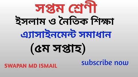 Class 7 assignment solution 5th week||ইসলাম ও নৈতিক শিক্ষা||৫ম সপ্তাহ ||Islam ||Class 7||