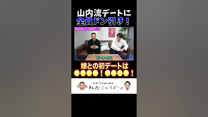 【山内デート】かまいたち山内の嫁との初デートは、●●●●！●●●●！