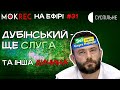 Чому Дубінського не виключили з партії і хто підтримує ОПЗЖ? / Мокрик На Ефірі №31