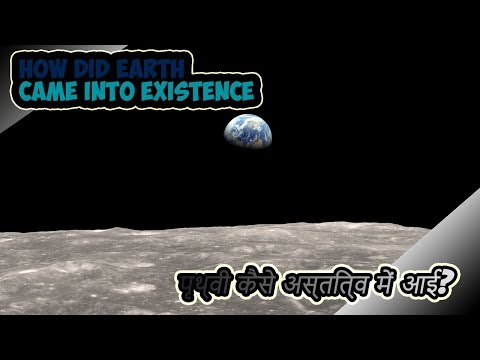 वीडियो: पृथ्वी की उत्पत्ति कैसे हुई