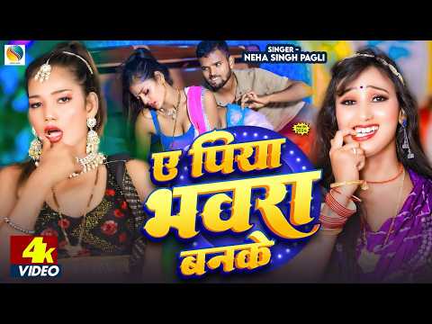 Ae Piya Bhawara Banke | ए पिया भवरा बनके | Neha Singh Pagli | New Bhojpuri Song 2026