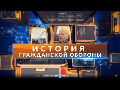 ИСТОРИЯ ГРАЖДАНСКОЙ ОБОРОНЫ РОССИИ. Фильм МЧС России. Октябрь 2017 года.