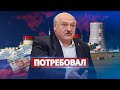 Лукашенко предъявил Путину претензии / Запросил компенсацию