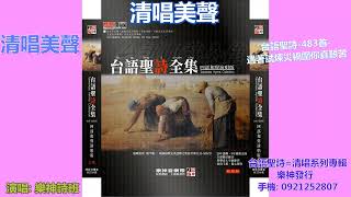 清唱美聲 台語聖詩 483首 遇著試煉災禍圍你真艱苦 youtube