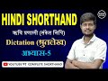 Hindi Shorthand || अभ्यास-5 || Dictation (श्रुतलेख) || ऋषि प्रणाली || By-Junior Study@Juniorstudy9