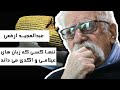 عبدالمجید ارفعی تنها ایرانی که زبان عیلامی و اکدی را می داند