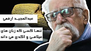 عبدالمجید ارفعی : تنها ایرانی که زبان ( عیلامی ) و ( اکدی ) را می‌داند