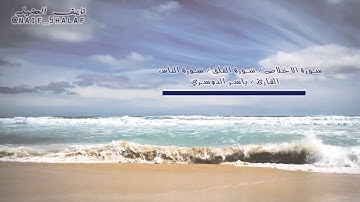 سورة الاخلاص / سورة الفلق / سورة الناس | القارئ ياسر الدوسري