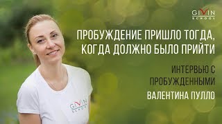 Интервью с пробужденными. Валентина Пулло Интервью с пробужденными. Валентина Пулло