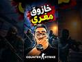 خازوق مغريمقطع قصير    لكن الوجع كبير نجومي