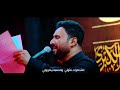 راحت يم عمتها الرادود سيف الحسيني محرم 1447 هـ راحت يم عمتها الرادود سيف الحسيني محرم 1447 هـ