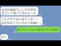 【LINE】義父の還暦祝いに予約した高級フレンチを家族で乗っ取ったママ友「10人前食べたから会計50万よろしく！」→食い逃げ常習犯の泥ママにその店の真実を伝えたら反応がｗ