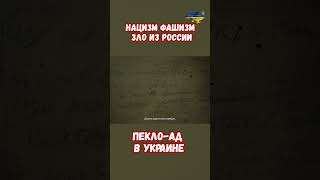 Нацизм Фашизм Зло пришло из России. Пекло Ад в Украине #прикол #украина #война #приколы #россия