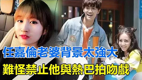 任嘉倫老婆真實身份曝光，聶歡背景強大得驚人，難怪禁止任嘉倫與熱巴拍吻戲，#任嘉倫#聶歡#熱巴 - 天天要聞