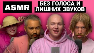 ASMR Гоша Карцев, Иван Дорн, Лукерья Ильяшенко, Александр Рогов | Без голоса и лишних звуков