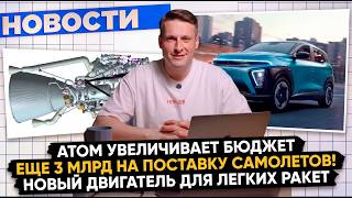 НОВОСТИ ПРОМЫШЛЕННОСТИ: Самолеты стали дороже; Новый двигатель для легкой ракеты; Итоги конкурса!