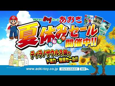 おもちゃのあおき2023サマーセール熊本篇