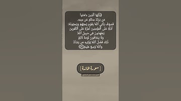سورة المائدة الآية ٥٤ بصوت الشيخ محمد صديق المنشاوي