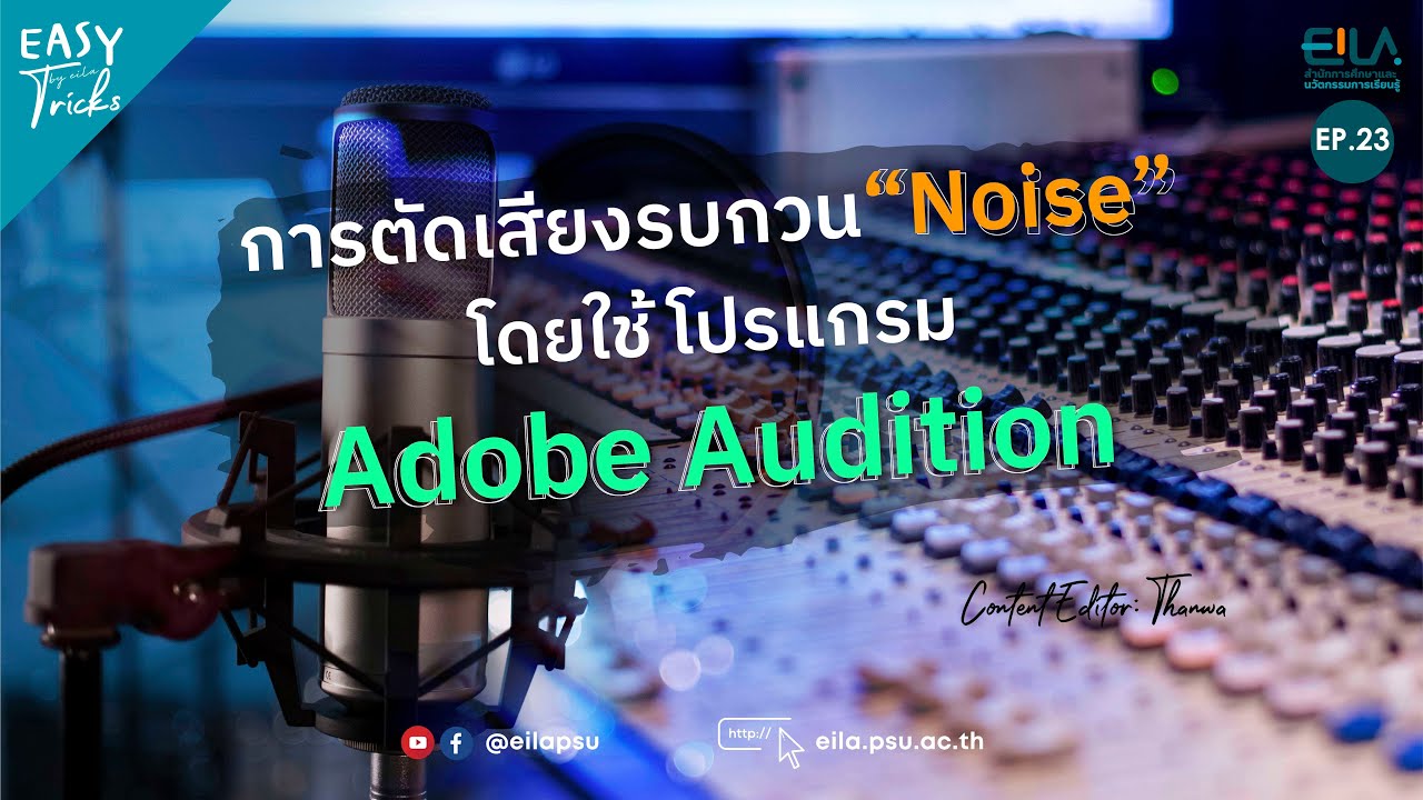 EASY Tricks #23 | สอนตัดเสียงรบกวนด้วย Adobe Audition | EILAPSU - YouTube Easy Tricks #23 | สอนตัดเสียงรบกวนด้วย Adobe Audition | Eilapsu - Youtube