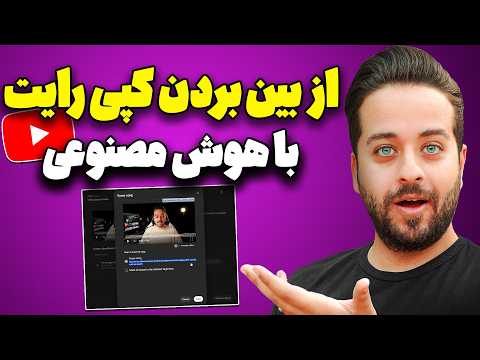 هوش مصنوعی جدید یوتیوب برای از بین بردن کپی رایت ویدیوها